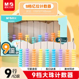 晨光（M&G）文具 9档亿级计数器九行大珠小学三四年级儿童数学教具小棒加减法神器算术启蒙算盘 开学文具