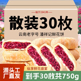 潘祥记玫瑰鲜花饼散装云南特产中式糕点休闲零食下午茶点心 鲜花饼25g*30枚750g
