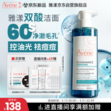 雅漾（Avene）控油洁肤凝胶400ml 双酸洁面祛痘去角质全身清洁敏肌洗面奶送男友