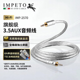 IMPETO(罗马战神) 发烧级 3.5mm公对公音频线 镀银AUX车载线 手机电脑MP3接音箱连接线 IMP-2570-1.5米