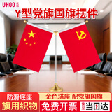 优和（UHOO）国庆节党旗国旗摆件办公室桌面会议室桌旗中国小国旗小红旗带底座五星红旗帜 金色塔座Y型0275