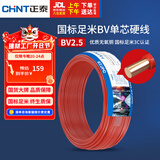 正泰（CHNT）电线电缆 铜芯家用电线国标 插座空调热水器用 BV2.5平方红色50米