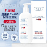 八韵草维生素E+VC滋润乳300g乳液面霜保湿补水滋润干燥肌肤身体乳母亲节