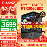 微星（MSI） i5 12400F/14400F/RTX3060/4060/5060Ti黑悟空三角洲游戏主机电脑台式机组装电脑主机DIY整机 配置六 i5 12400F丨RTX3060独显