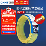 正泰（CHNT）电线电缆铜芯家用电线国标电源线 单股铜线电线BV2.5平方双色50米