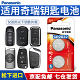 松下（Panasonic） CR2032汽车遥控器钥匙电池适用于奇瑞gx艾瑞泽5 7 8pro瑞虎3x 5x 7 8plus 9欧萌达小蚂蚁星途捷途 CR2032【精装2粒】