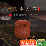 百年利永宜兴紫砂茶杯纯手工原矿降坡泥常乐主人杯功夫茶具泡茶品茗压手杯 常乐主人杯 140ml 1个