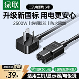绿联国标三孔品字尾 三芯电源线 适用电脑台式主机显示器电炒锅电饭煲电子秤连接线 3米55821