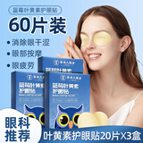 浩敬堂护眼贴膜冷敷眼贴成人眼部疲劳淡化黑淡眼圈眼皮缓解熬夜身体护理 叶黄素护眼贴20片3盒