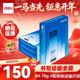 得力（deli）B4打印纸70g500张*4包一箱 双面复印纸 学生试卷纸草稿纸 非A4规格 整箱2000张7791【行业热销】