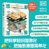 DK图解万物 博物百科 知识科普 百科知识 动物百科 太空百科 历史百科 自然百科 人体百科
