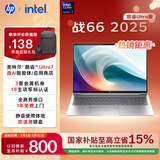 惠普（HP）战66 16英寸2025高性能轻薄笔记本电脑 英特尔酷睿二代Ultra7 255H 32G 1T 2.5K 1年上门 国家补贴
