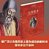 几何原本 数学家欧几里得的不朽之作 科学元典丛书63 课外阅读假期阅读学生阅读