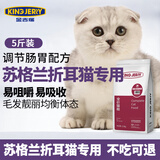 KINGJERRY金吉瑞猫粮苏格兰折耳猫专用配方猫粮成猫幼猫通用猫粮 2.5kg