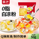 展艺烘焙原料 白凉粉 仙草冰粉 清补凉魔芋儿童果冻粉 50g