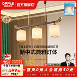 欧普照明（OPPLE）新中式吊灯轻奢大气客厅灯简约现代中式灯具灯饰套餐主灯餐厅灯 新中式 3头 餐吊灯