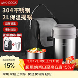 美厨（MAXCOOK）304不锈钢保温饭盒提锅2L 真空保温桶学生饭盒配餐具袋子MCTG0833