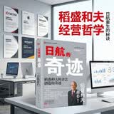 日航的奇迹：稻盛和夫的善念创造的奇迹 励志创业商业史传套装