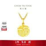 周大福福字万字福牌黄金吊坠(工费120)约2.95g EOF1684生日礼物