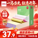 得力（deli）【缺页十倍赔】班达海三联二等分针式打印纸 可撕边电脑打印纸 彩色(白红黄)发票报销单1000页/箱