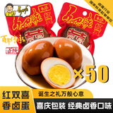 乡吧佬红喜蛋新生儿宝宝满月生日伴手礼乡巴佬卤蛋结婚报喜回礼酒席喜蛋 【红喜蛋30g*50枚】婚嫁喜事伴手礼