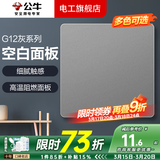 公牛（BULL）开关插座面板全屋套装G12灰色五孔多孔墙壁暗装超薄墙面官方旗舰 空白面板【堵洞遮丑 预留口专用】