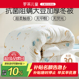 罗莱儿童被子 婴幼儿A类抗菌大豆加厚保暖冬被芯 幼儿园被子150*215