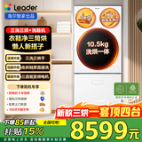 Leader海尔智家懒人三筒三烘洗衣机pro【新品商场同款三烘版】滚筒洗烘一体三烘版组合分区烘干衣机套装 新品标尺【 三筒 三烘+洗鞋机套装】衣鞋同净