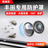 FGHGF汽车摄像头保护罩镜头盖车载前置专用360倒车后影像车用防雨沙石 丰田卡罗拉汉兰达雷凌凯美瑞亚洲龙威兰达荣放奕泽陆放 【高清摄像头保护壳】2个装