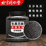 同仁堂（TRT）新鲜生芝麻特级精选黑芝麻新货农家自产颗粒饱满免洗散装 生黑芝麻 500g*1罐 【净重发货】