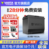 瓦尔塔（VARTA）北方专享版免维护汽车电瓶蓄电池 适用于迈腾 高尔夫 速腾 马自达 75D23L【东北三省专供】