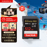 闪迪（SanDisk）512GB SD内存卡 V90 8K/4K U3 C10 高速相机存储卡 读速300MB/s 写速260MB/s 影院级高清拍摄