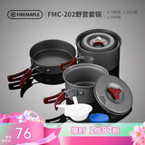 火枫（FIRE-MAPLE）202野营套锅户外露营野餐装备用品野炊炊具便携套装收纳2-3人