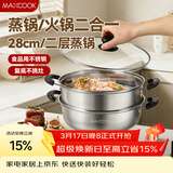 美厨（MAXCOOK）不锈钢二层蒸锅 28cm复底火锅汤锅多用锅燃气灶电磁炉通用MCWA561