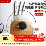 美厨（MAXCOOK）刀架砧板架 锅盖架菜刀砧板置物架 加厚加粗承重力强 MCWA-001