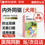 财咪宠物狗体内外一体同驱虫药耳螨吡虫啉莫昔克丁4-10kg犬用1.0ml*3
