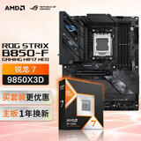 ROG STRIX B850-F GAMING NEO主板+AMD 锐龙7 9850X3D CPU  主板+CPU套装