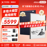 科大讯飞智能办公本X5/X5Pro【旗舰新品】10.65英寸墨水屏电子书阅读器手写笔记本平板语音转文字会议记录 【爆款新品】X5 Pro版-水墨蓝【6+128G】 【咨询客服享更多优惠】