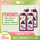 味全每日C桑葚莓桃复合果汁300ml*4冷藏饮料组合装