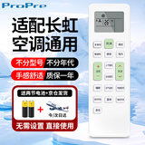 ProPre适用长虹空调遥控器 万能通用KK22A KK33A KK10A KK31A KKCQ-2A不分型号直接使用  
