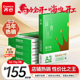 齐心（COMIX）绿尚典A3打印纸 70g 500张*5包 双面绘图纸a3复印纸 学生手抄报草稿纸 整箱2500张【热销爆款】