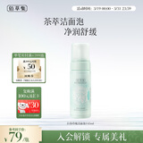 佰草集【白茶玲珑】洁面泡洗面奶女145ml（氨基酸洗面奶洁面深层洁净）