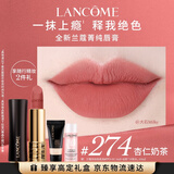 兰蔻274口红丝绒雾面哑光杏仁奶茶唇膏显白显气色化妆品礼盒生日礼物