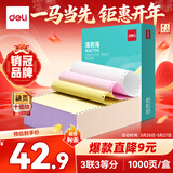 得力（deli）【缺页十倍赔】薄荷海三联三等分可撕边针式电脑打印纸 彩色(白红黄)发票单 1000页BHH241-3-1/3CS