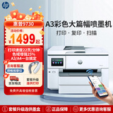 惠普（HP）9730/9720 a3A4彩色喷墨打印机扫描复印一体机  连供双面自动家用办公商用 远程照片学生试卷打印 HP9730【无线三合一+A3A4自动双面打印】 官方标配【内含原厂原装墨盒1套