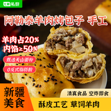 七鲜私厨 新疆酥皮羊肉烤包子400g （8只） 速食特产烧烤半成品早餐