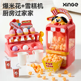 欣格儿童过家家玩具仿真爆米花机仿真冰淇淋模型男孩女孩玩具生日礼物