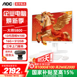 AOC国家补贴15%大师5800 27英寸一体机家用商用电脑台式机(13代N100 16G 512GB WiFi 键鼠套装)白