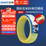 正泰（CHNT）电线电缆铜芯家用电线国标电源线 单芯铜线电线BV4平方黄色50米