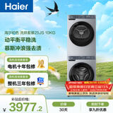 海尔（Haier）初色滚筒洗烘套装 10KG 全自动洗衣机+热泵烘干机 除菌除螨 家电国家补贴京东自营 25JS+25JS